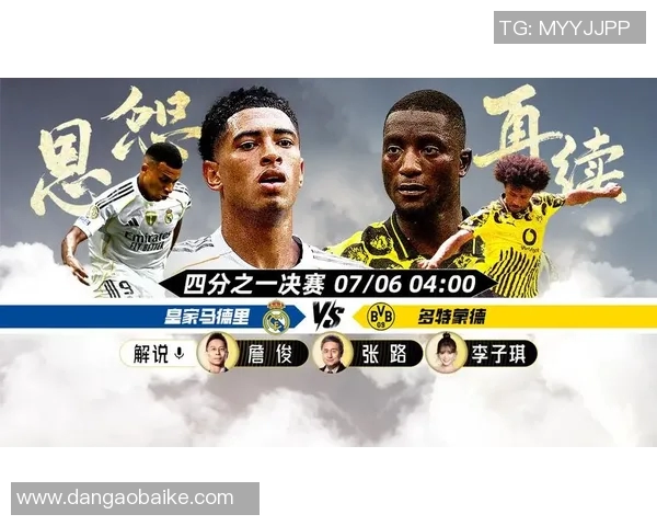 多特蒙德对阵皇家马德里腾讯直播精彩回顾与赛后分析